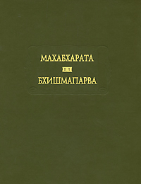   Махабхарата       
